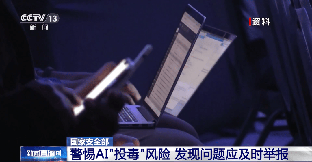 AI“投毒”，风险巨大！国家安全机关，紧急提醒