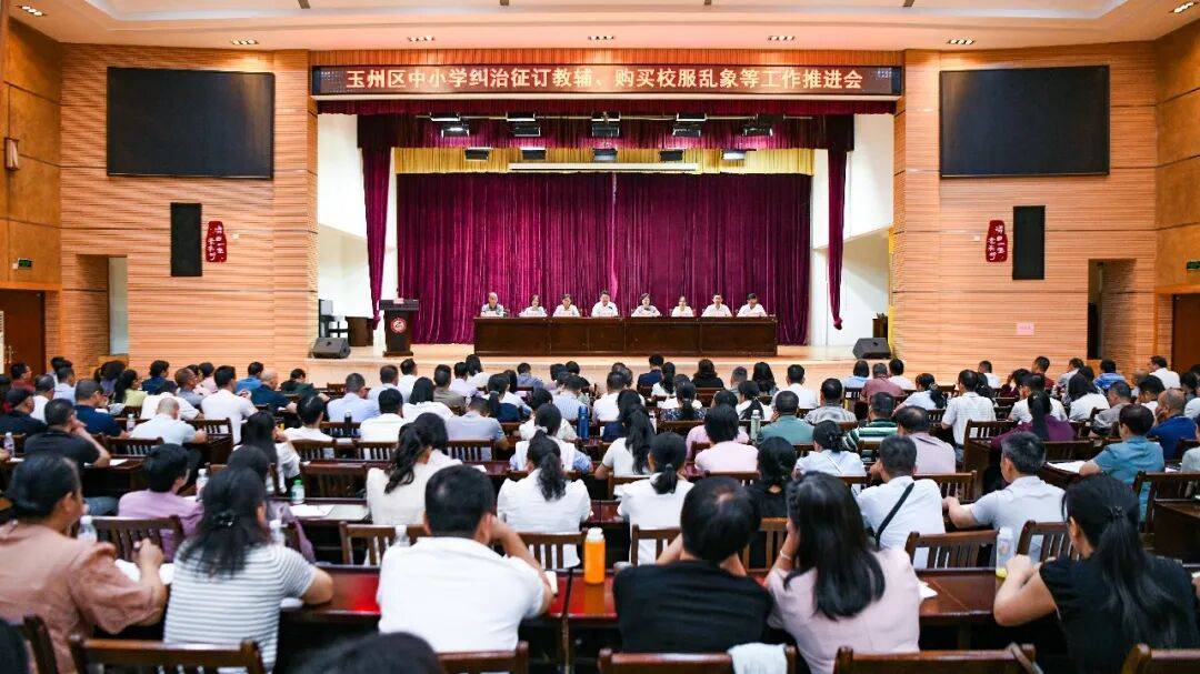 玉州区召开中小学纠治征订教辅、购买校服乱象等工作推进会和玉州区学校党建“强引领 固根基”专项行动会议_教育_黎乾_采购