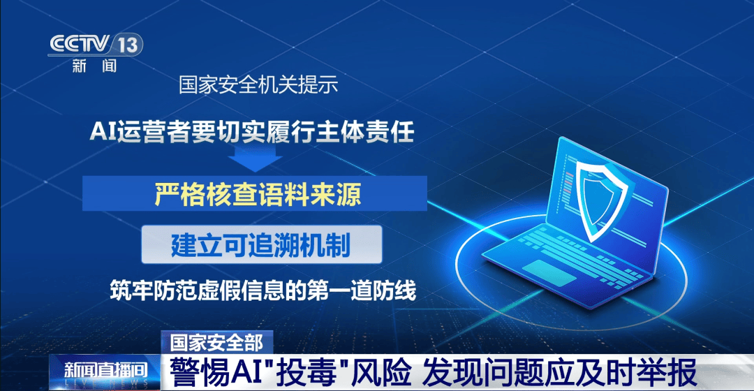 AI“投毒”，风险巨大！国家安全机关，紧急提醒