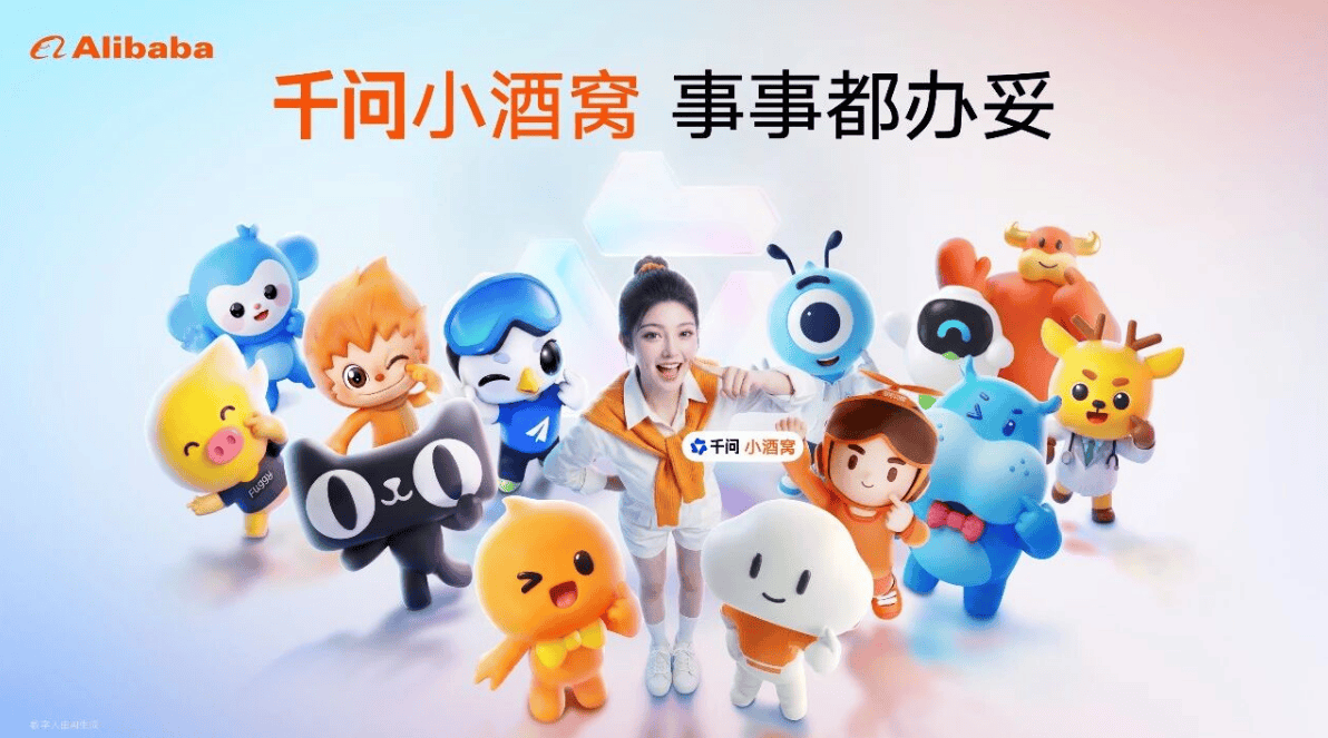阿里巴巴生态级AI数字人助手千问“小酒窝”亮相