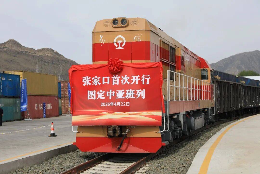 【100| 最新】张家口首次开行图定中亚班列!_北京局_物流_铁路