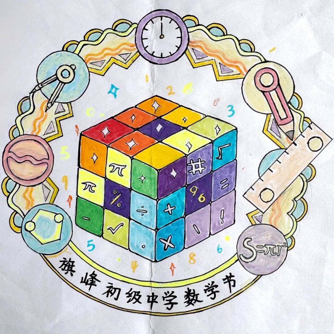 —旗峰中学第一届数学节之标志设计