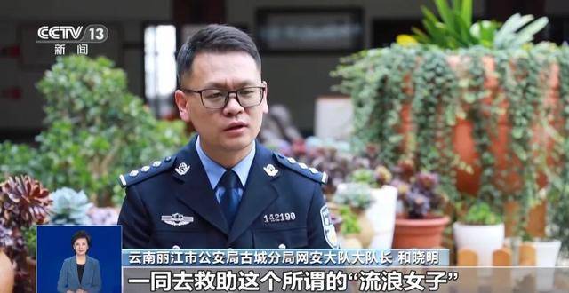 央视揭“云南深山救助流浪女”摆拍细节：夫妻俩做短视频5年涨粉缓慢，为引流花90元一天雇演员，戴假发穿破棉袄“卖惨”