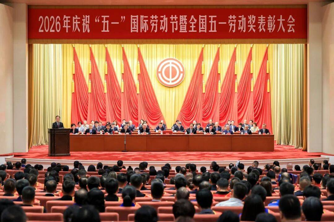 图片直击|2026年庆祝“五一”国际劳动节暨全国五一劳动奖表彰大会_重点_会场_交流