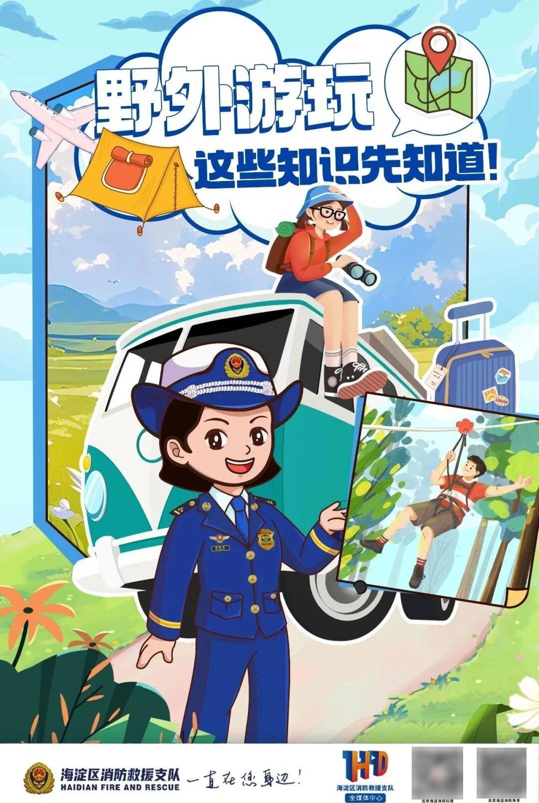五一假期安全提示