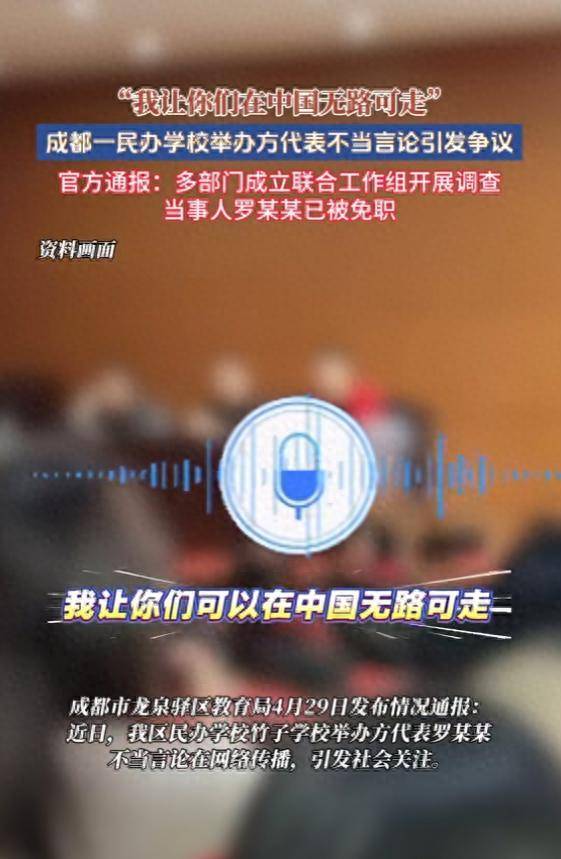 “我让你们在中国无路可走”，民办学校举办方代表不当言论引发争议，官方通报：多部门成立联合工作组开展调查，当事人罗某某已被免职