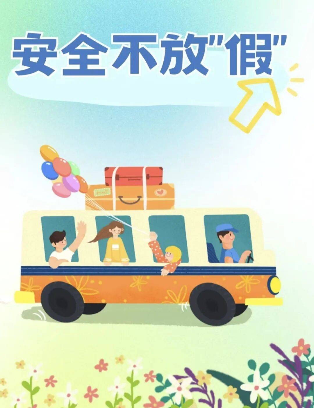 五一出行安全指南