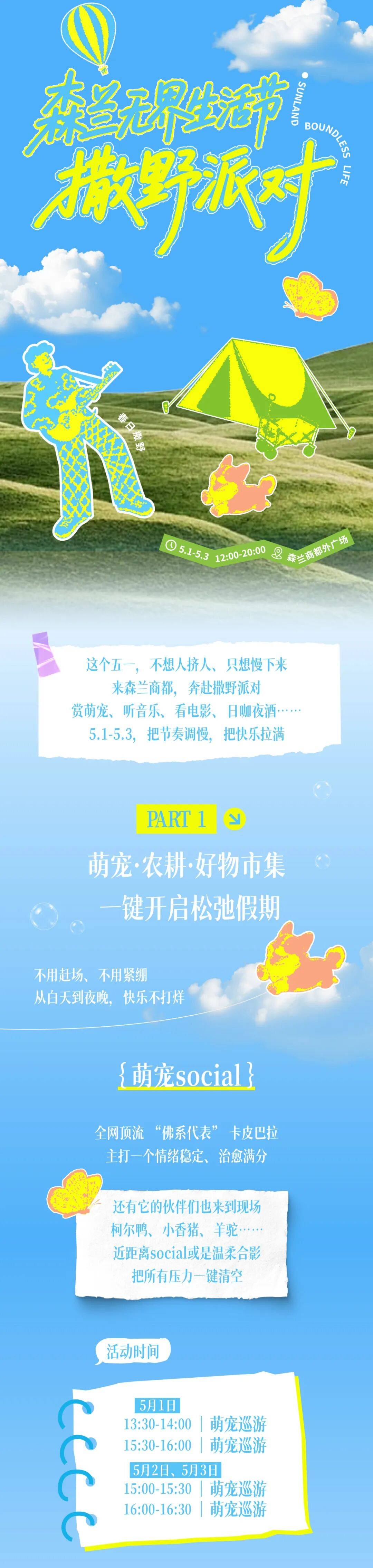 “五一”嗨玩 快乐拉满！森兰无界生活节一键启程→