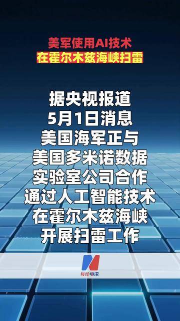 美军使用AI技术在霍尔木兹海峡扫雷-百货之家