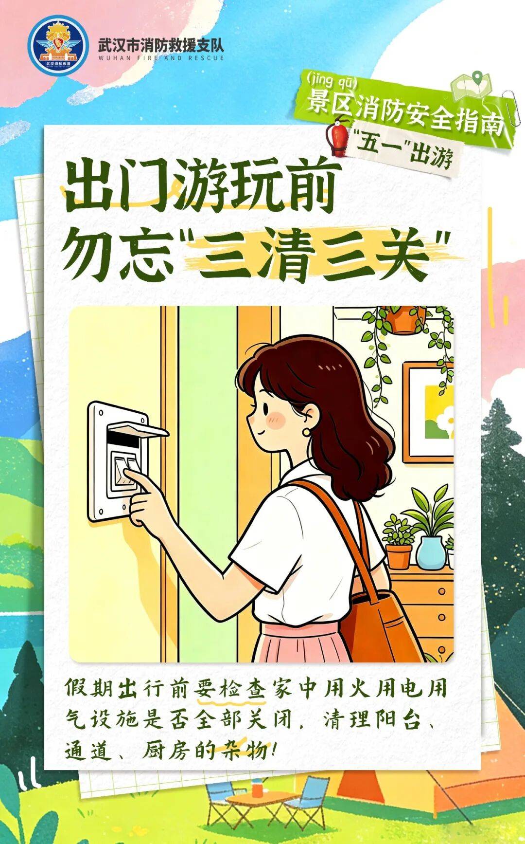 收好这份景区出行安全指南消防安全更要牢记心间游玩尽兴之余享受春日