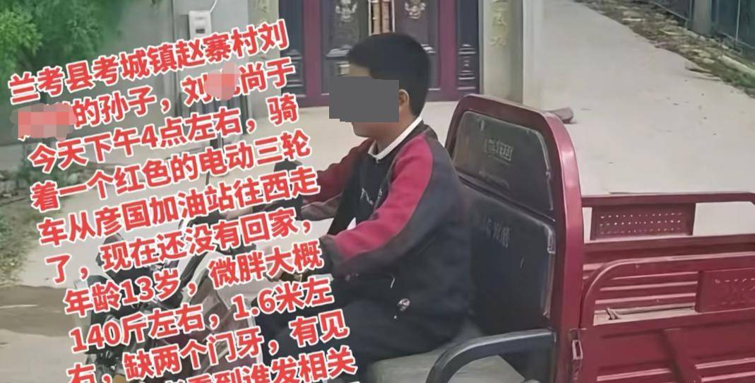 河南13岁男生偷骑爷爷电三轮，消失在15公里外的村庄，警方：车已发现，人还在找