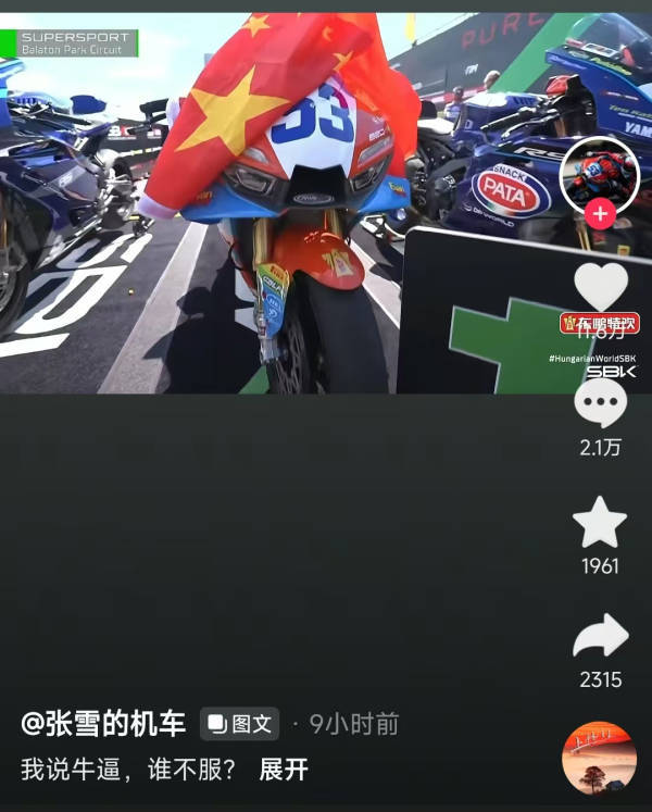 张雪发文：我说牛，谁不服？