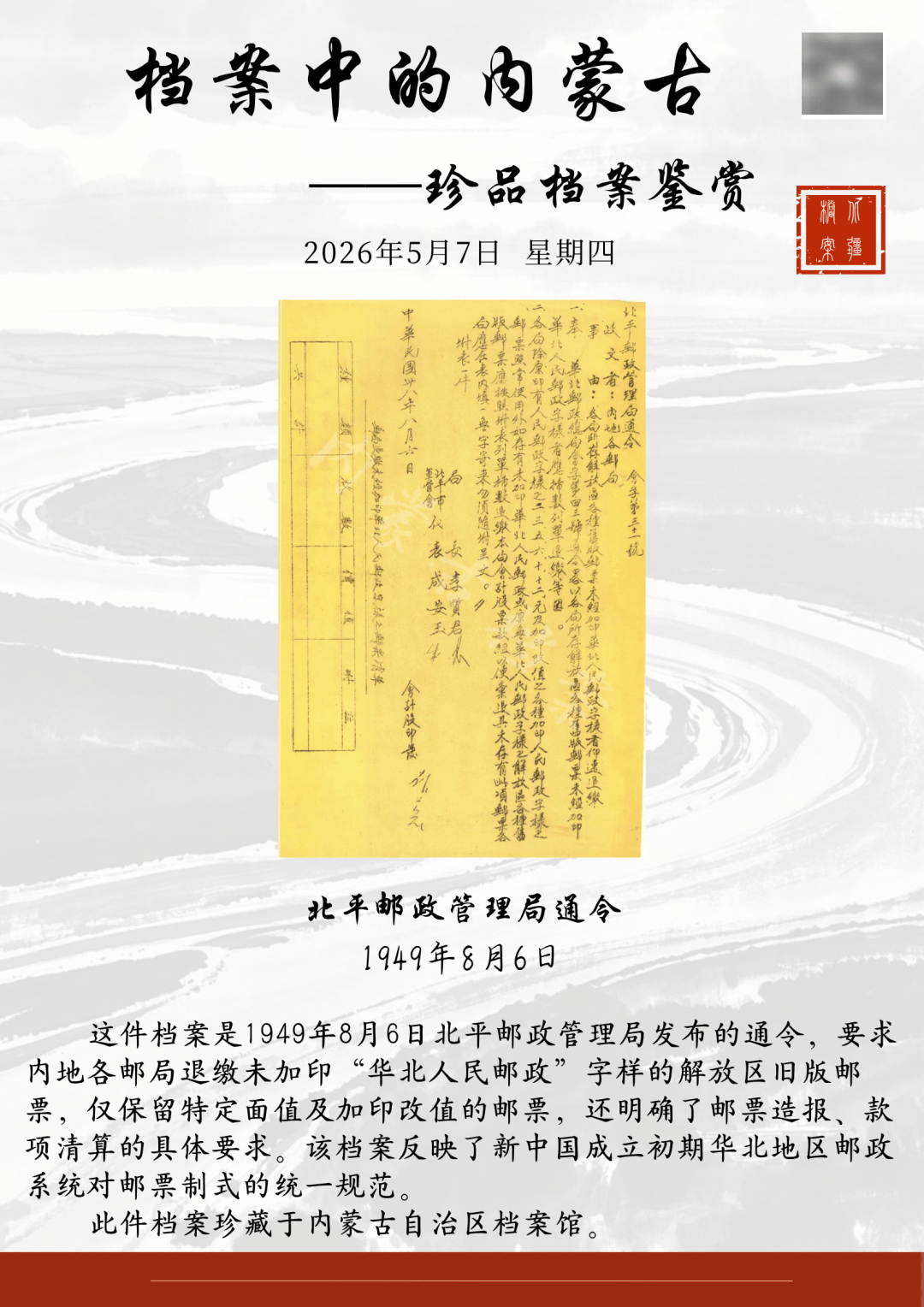 档案中的内蒙古——珍品档案鉴赏|北平邮政管理局通令