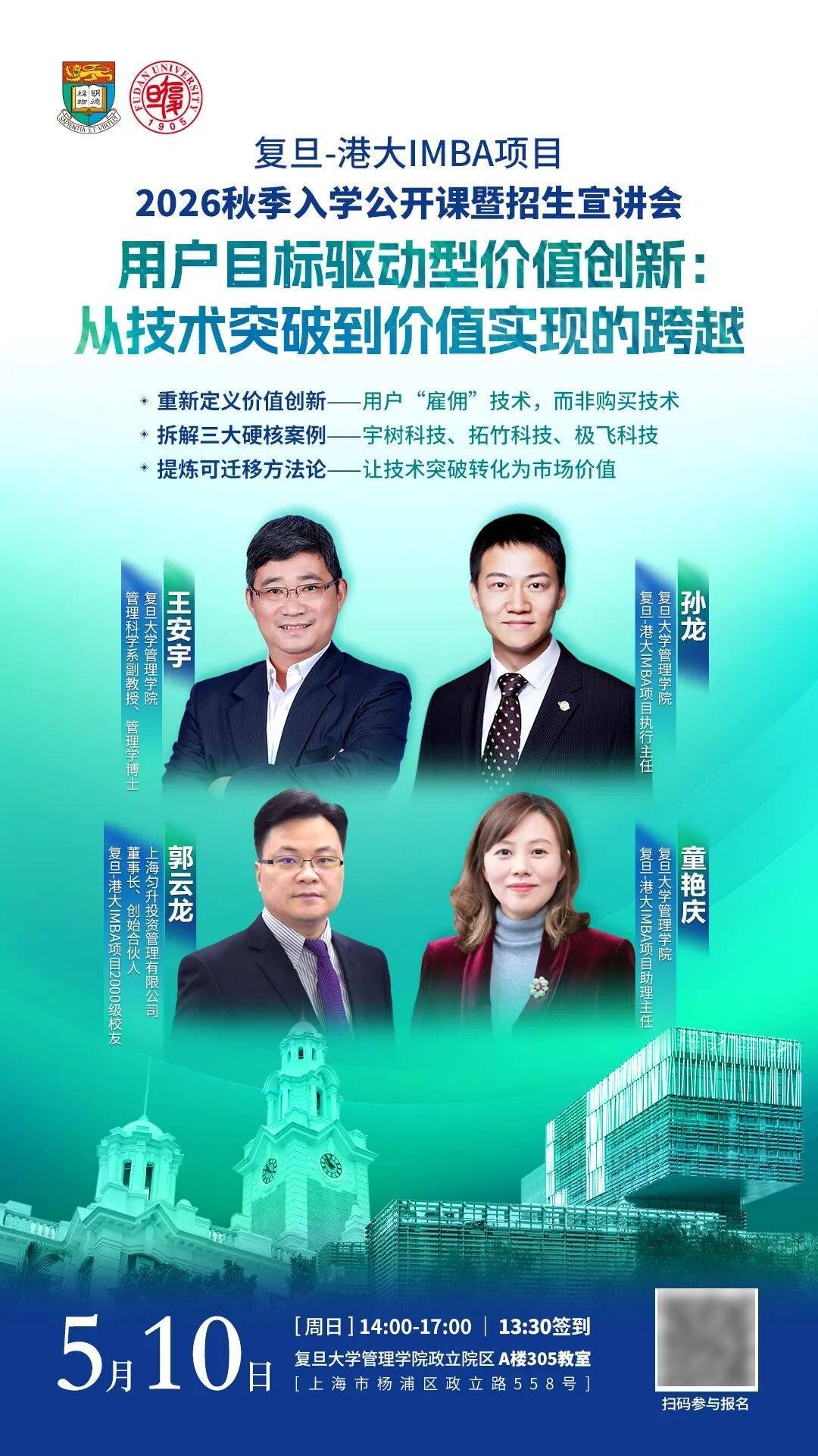 复旦-港大IMBA 2026入学公开课暨招生宣讲报名:拆解技术突破如何让用户买单_王安宇_项目_创新