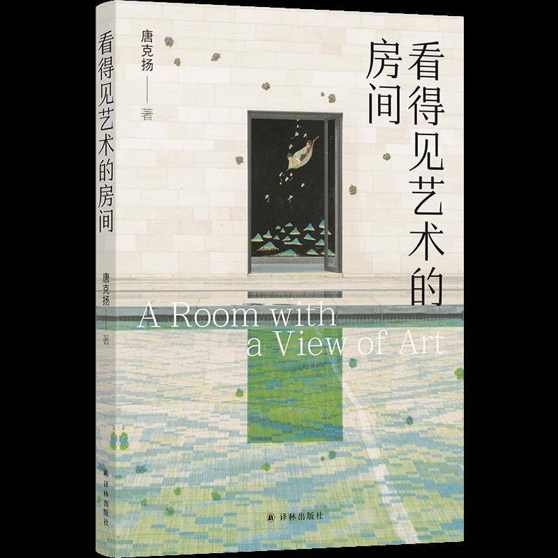 新书速览｜《看得见艺术的房间》：在寻常房间里，看见艺术的全貌