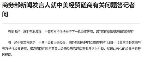 商务部：何立峰将于5月12日—13日率团赴韩国与美方举行经贸磋商