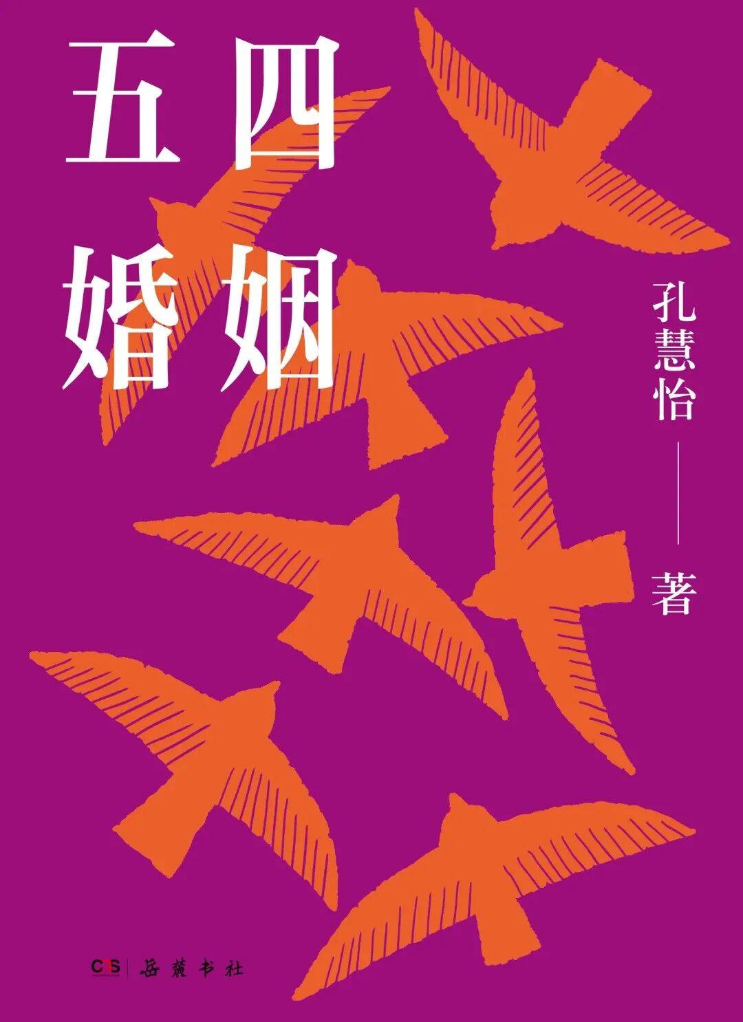 周日新书 · e启阅丨《五四婚姻》