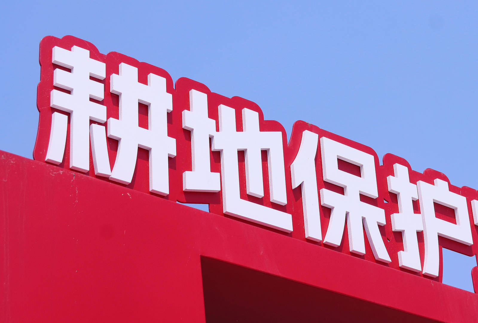 最高法：2020年至2025年全国法院审结耕地保护刑事案件45667件_行政庭_工作_领域