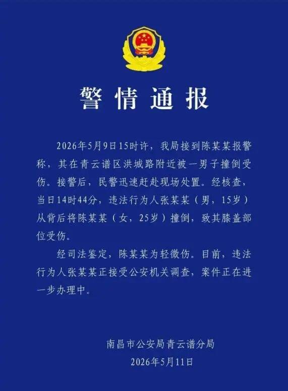 南昌一15歲男孩故意撞人，被撞女子：男孩或是慣犯，已與可能受害者取得聯系海報
