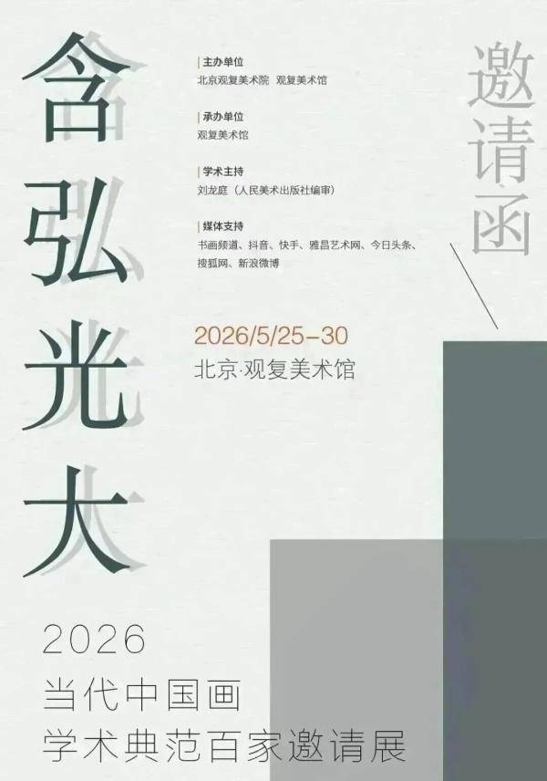 著名画家赵先闻应邀参加含弘光大2026当代中国画学术典范百家邀请展