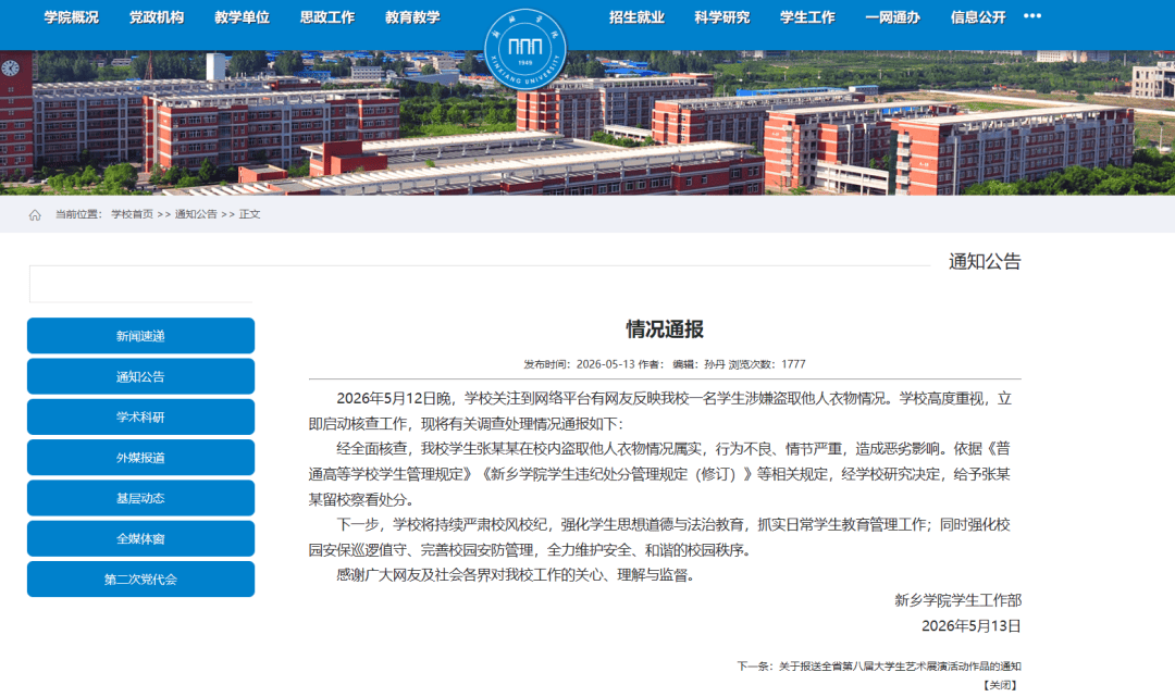 新鄉(xiāng)學(xué)院通報：張某某在校內(nèi)盜取他人衣物情況屬實，情節(jié)嚴(yán)重，造成惡劣影響，給予留校察看處分海報