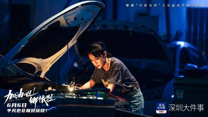 以深圳“汽修女孩”古慧晶为原型的电影正式定档