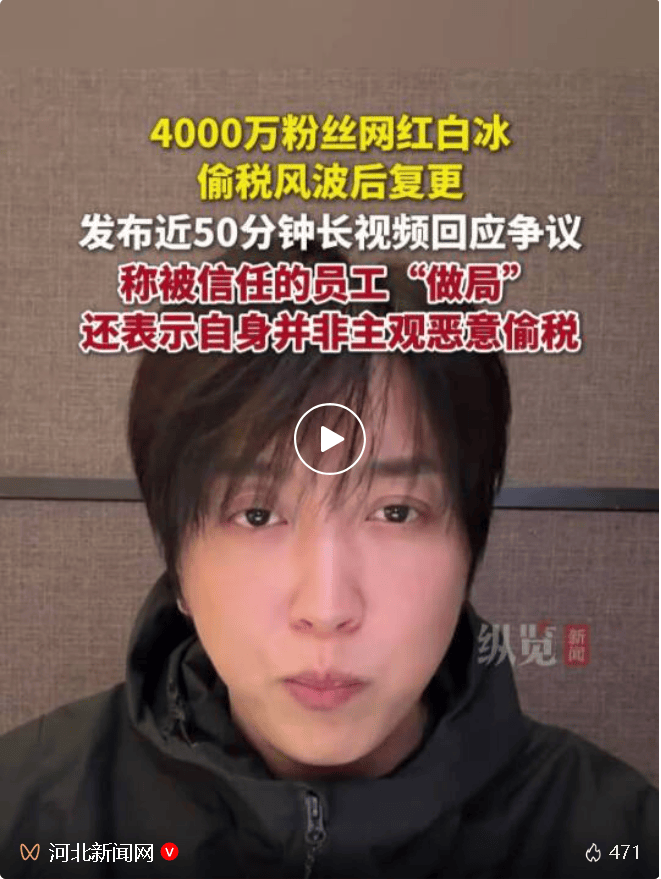 偷稅被罰超1800萬元，4000萬粉絲網(wǎng)紅白冰被封禁16天，解封后再被禁言