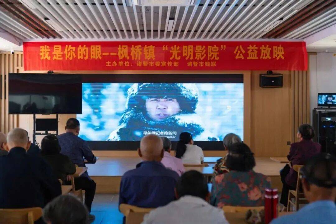 文明实践 有爱无“碍”！诸暨全城开启专属观影时光！