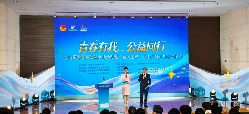 福建青春公益专场举行 艺术疗育与公益帮扶传递温暖