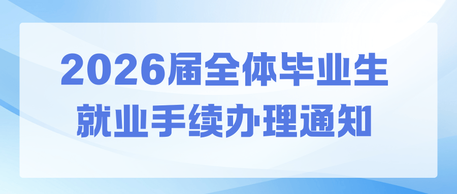 重要通知 | 关于2026届全体毕业生就业手续办理的通知_去向_创业_问卷