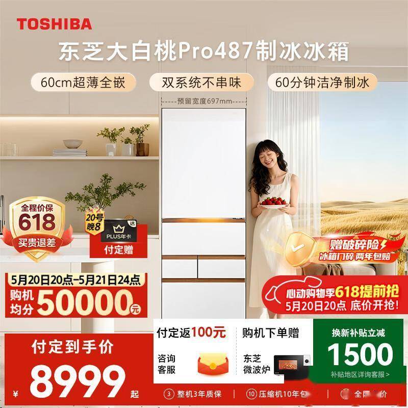 东芝大白桃Pro冰箱：日式美学与科技融合的厨房艺术品