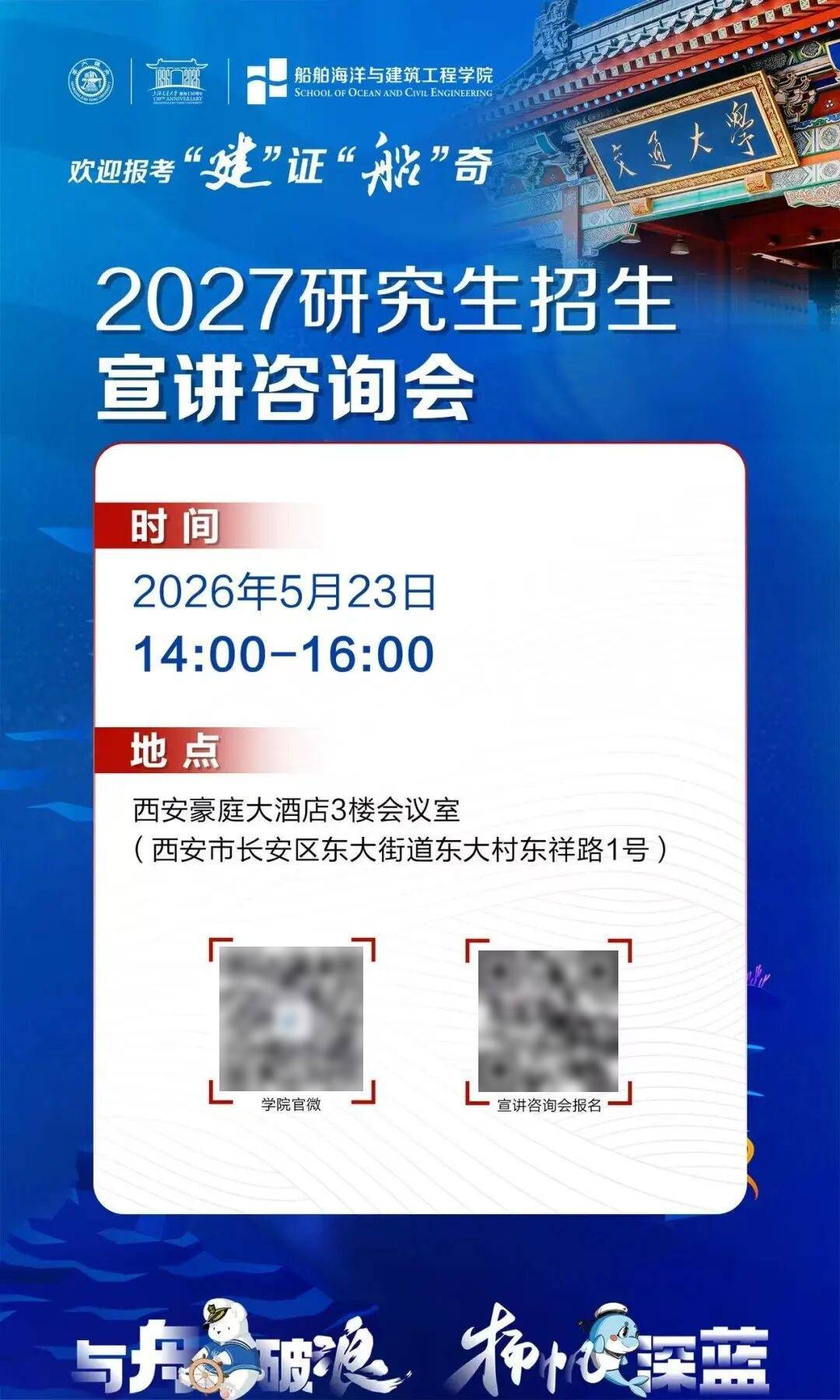 【研招速递】上海交通大学船舶海洋与建筑工程学院2027研究生招生宣讲咨询会_李娜_常晓辉_来源