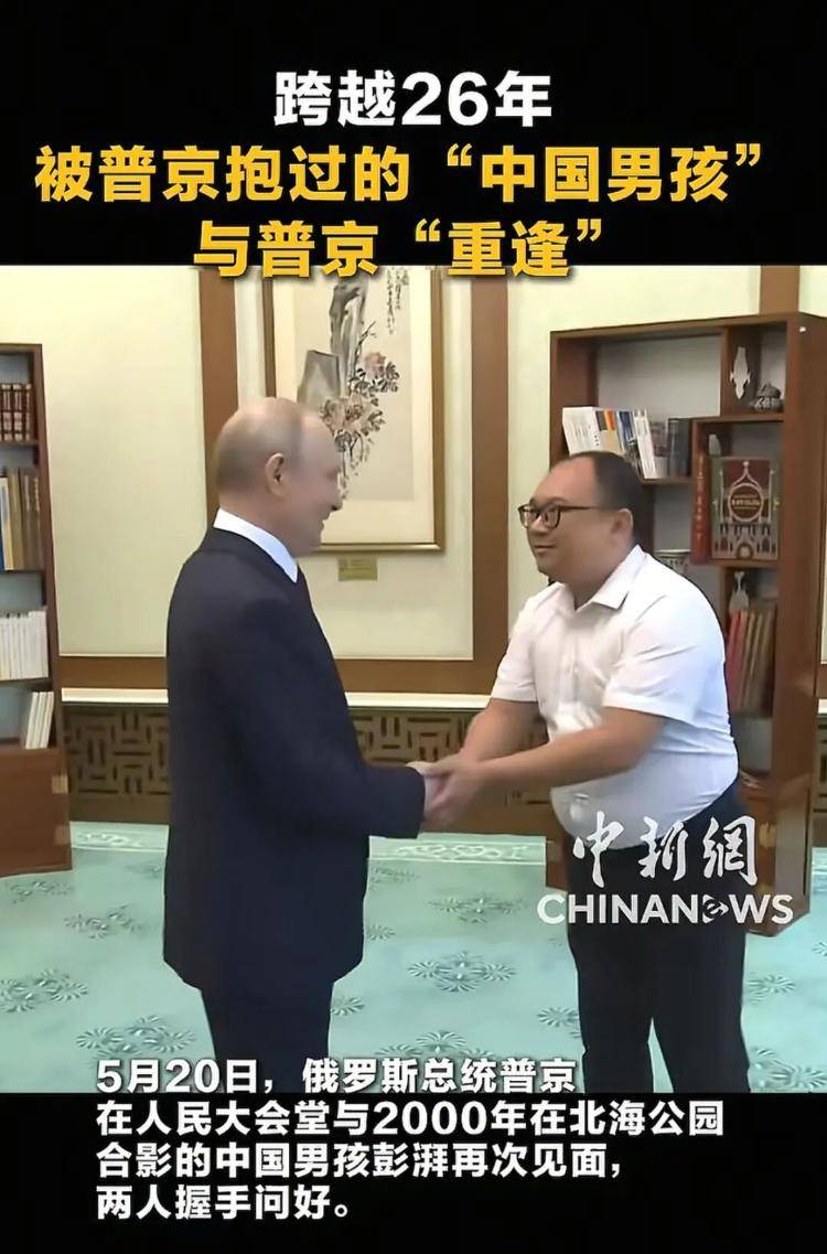 普京与26年前抱过的中国男孩再相见 -华闻时空