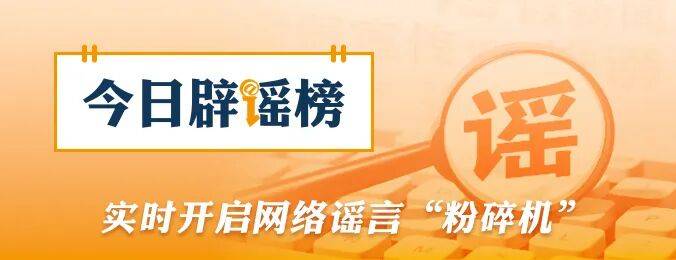 涉柳州地震，這些信息是謠言（2026·05·21）