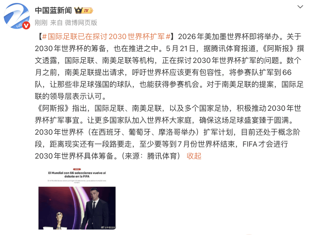 國際足聯已在探討2030年世界杯擴軍：南美足聯呼吁參賽隊擴軍到66隊，領導層表示認可海報