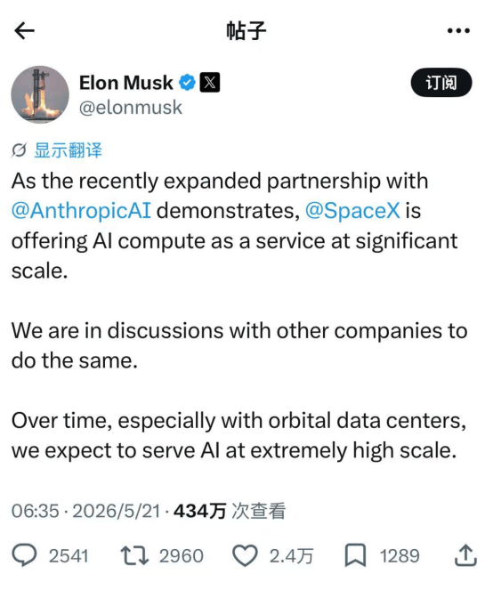 马斯克称SpaceX正洽谈向其他公司提供AI计算服务