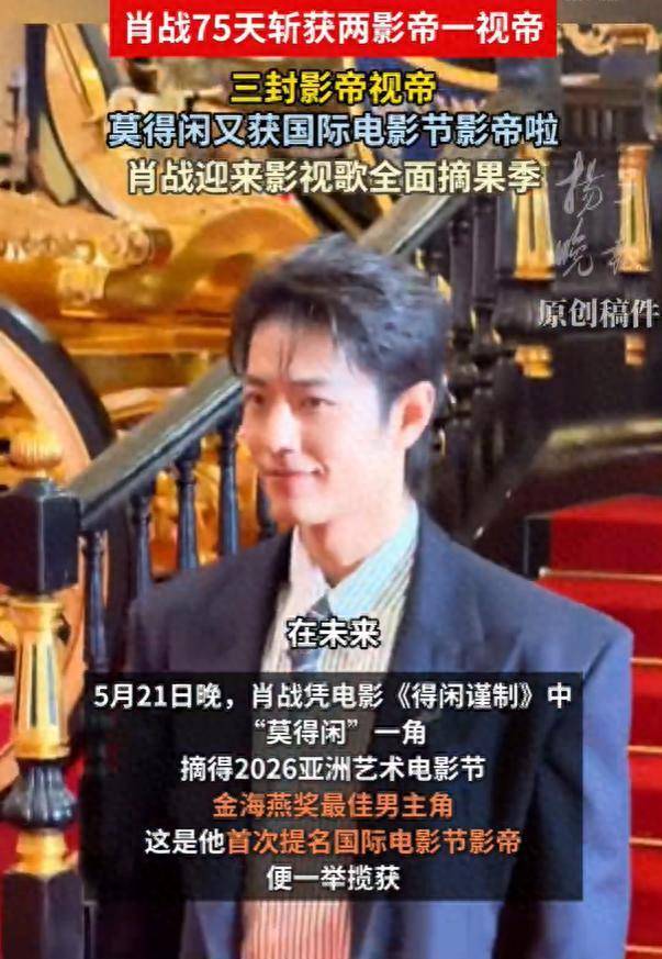肖战凭电影《得闲谨制》中“莫得闲”一角，摘得2026亚洲艺术电影节金海燕奖最佳男主角