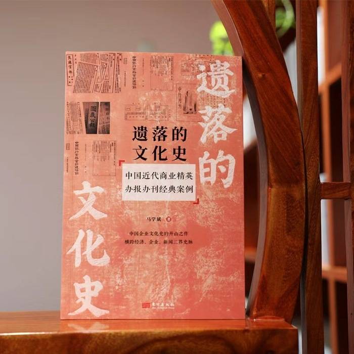 《遗落的文化史》：通过企业报刊呈现近代工商业发展的多元图景 | 新书