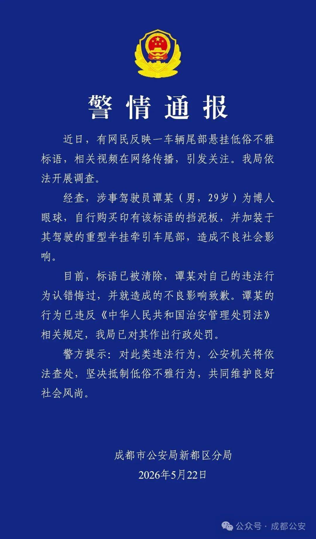 成都公安通報“一車輛懸掛低俗不雅標語”