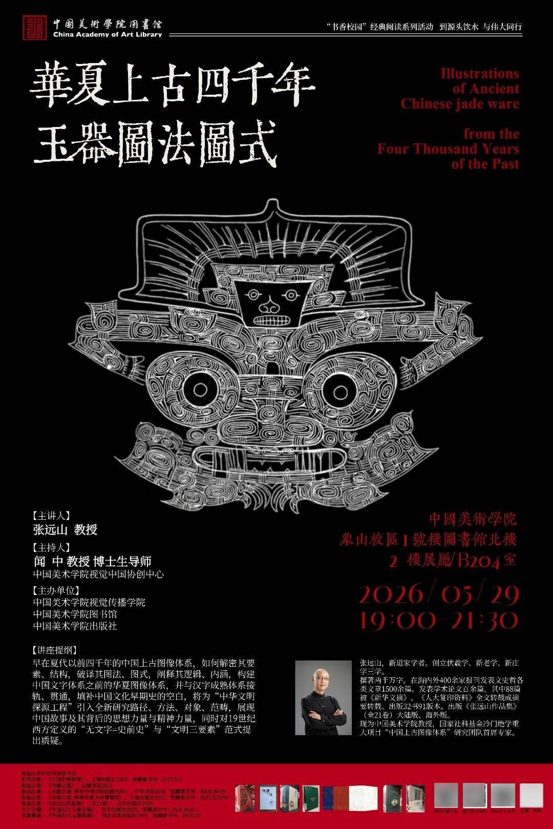 华夏上古四千年玉器图法图式|“书香校园”经典阅读系列活动∙学术讲座