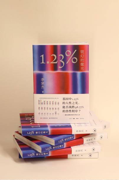 新书《1.23%：破幻的微光》尝试拆解认知牢笼