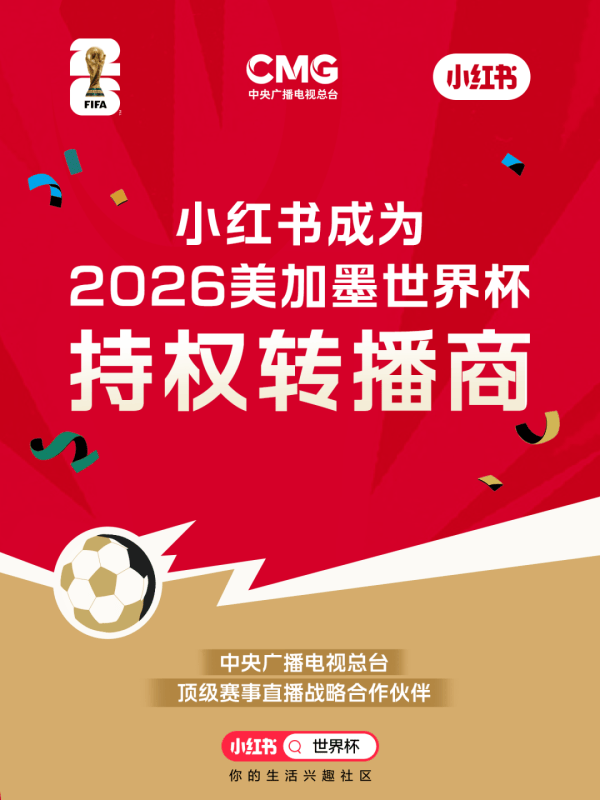 爱体育- 爱体育官方网站- APP下载小红书官宣成为美加墨世界杯持权转播商
