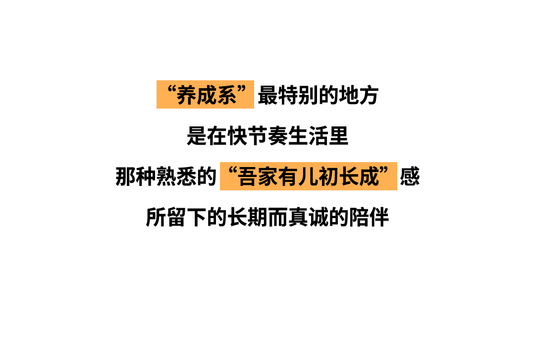 养成系，真争气