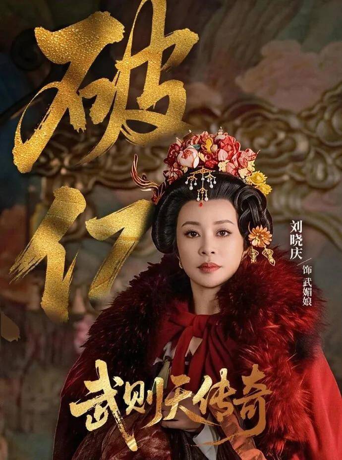 《武则天传奇》播放量破亿 75岁刘晓庆向经典致敬