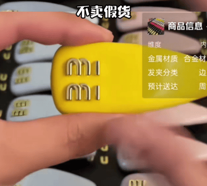 “买mimi发夹送uu”主播199元售卖原价3550元的MiuMiu发夹高仿品引发热议；法官提示：违法所得数额达到5万元就可能涉嫌刑事犯罪