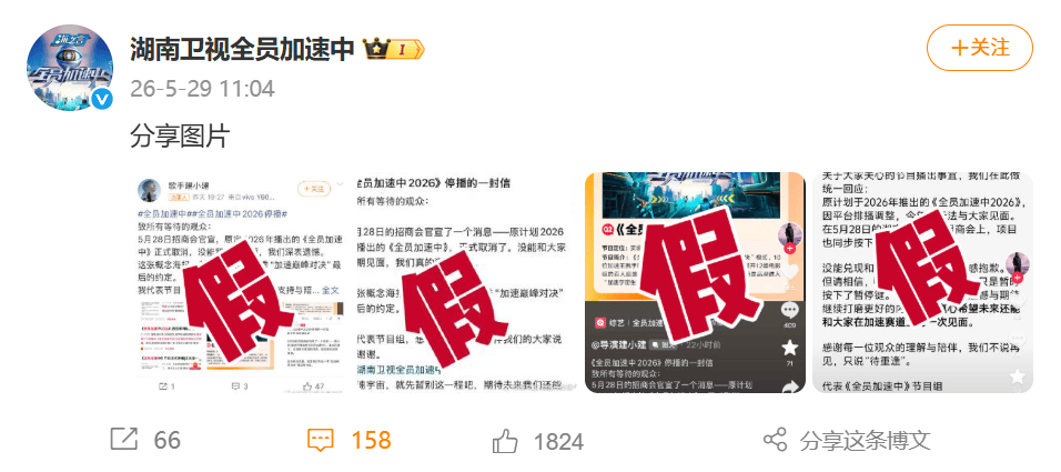 《全员加速中》官博晒出四张打假截图，让观众吃下 “定心丸”