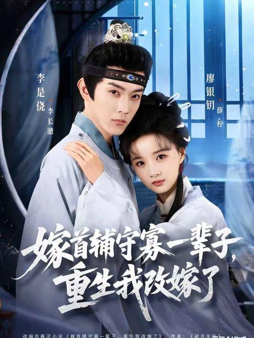 《嫁首辅守寡一辈子，重生我改嫁了》：爽剧，但落俗｜微剧评