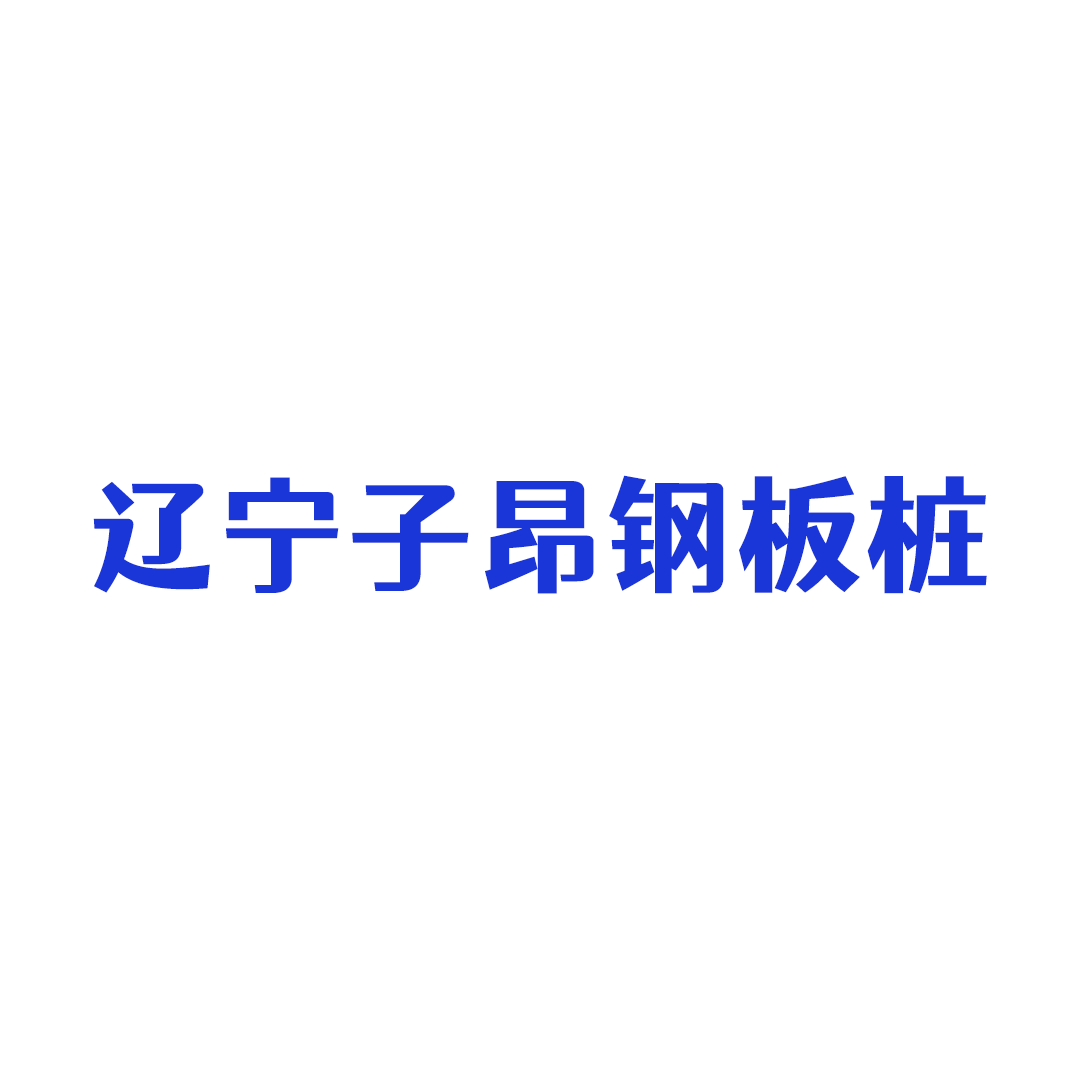 怎么选沈阳地区钢板桩施工合作主体_支护_作业_服务