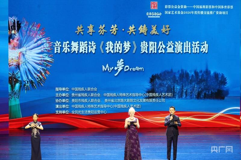 残障艺术家演绎生命之美！音乐舞蹈诗《我的梦》在贵阳演出