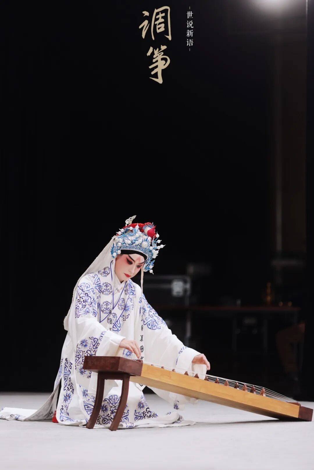 《世说新语·调筝》施夏明饰桓伊;周鑫饰谢安;孙晶饰司马曜;孙伊君饰